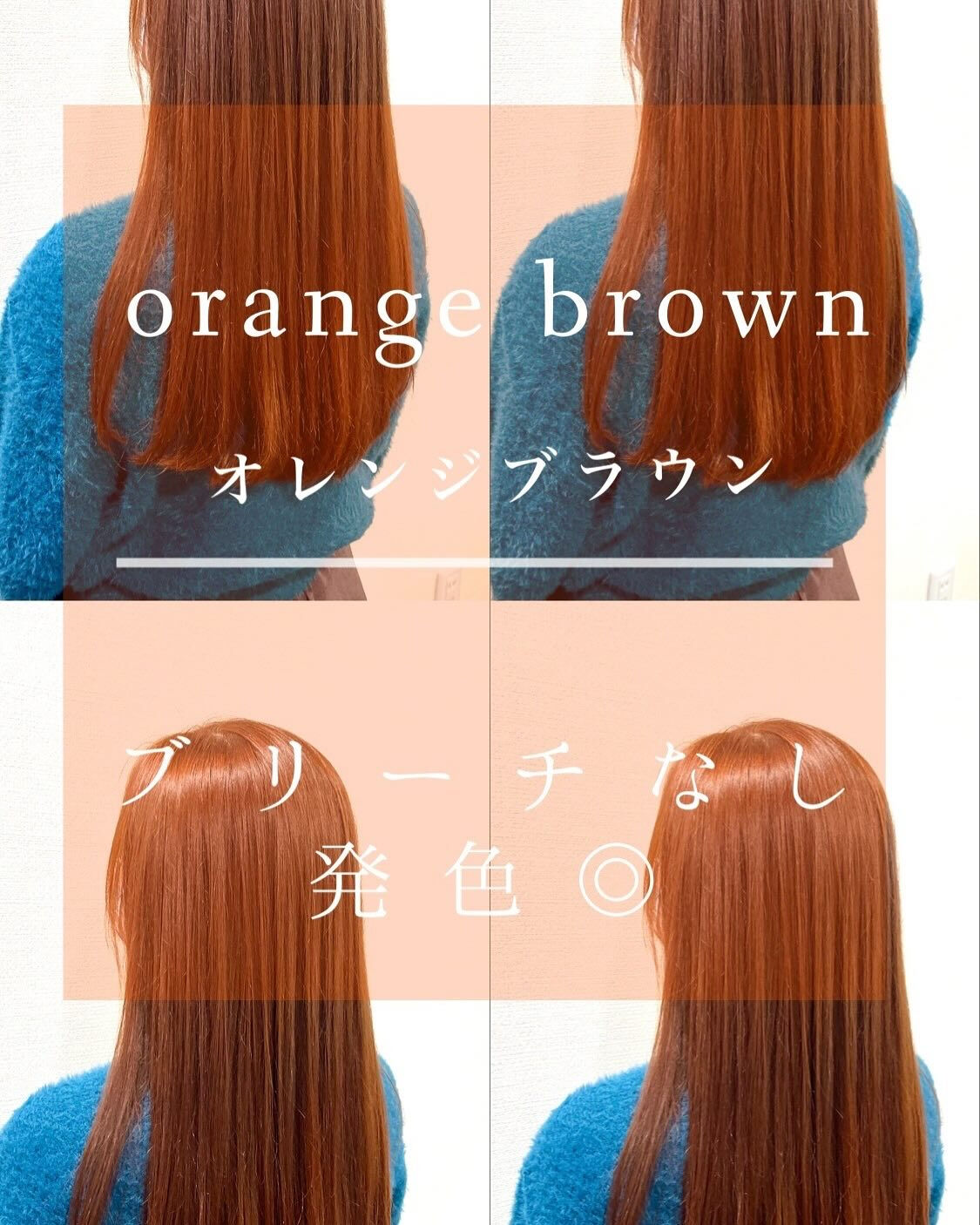 orange brown(ブリーチなし)