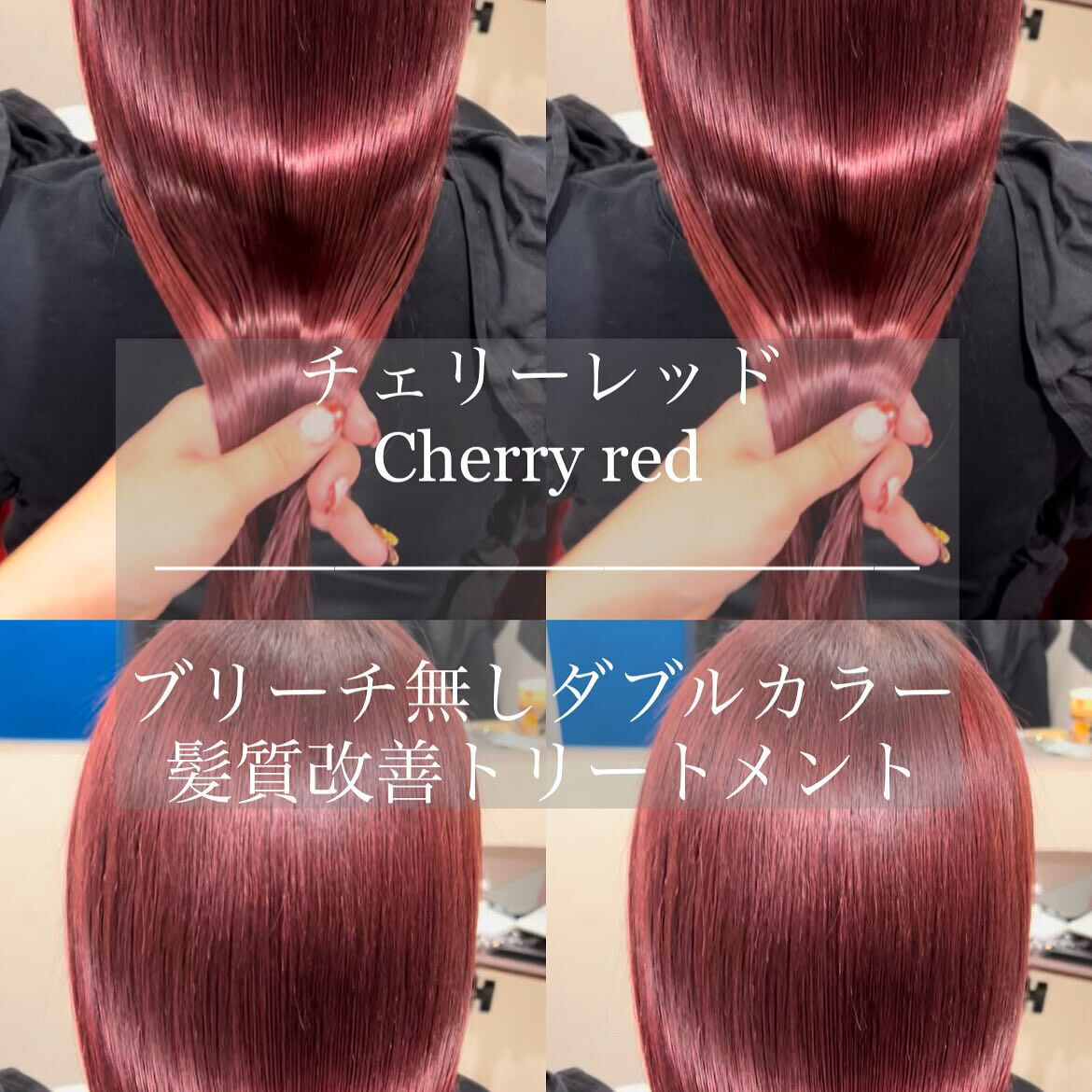 ブリーチ無しのダブルカラー×髪質改善トリートメント