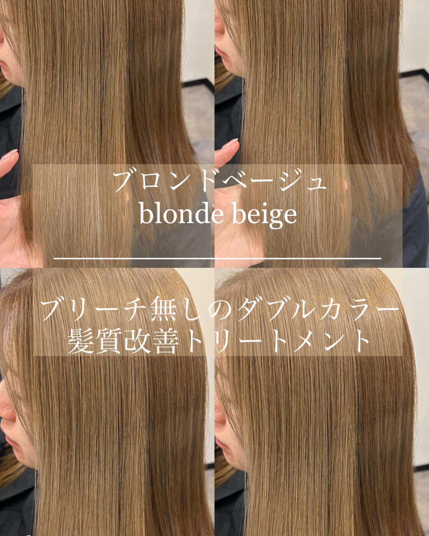 ブリーチ無しのダブルカラー＋髪質改善トリートメント