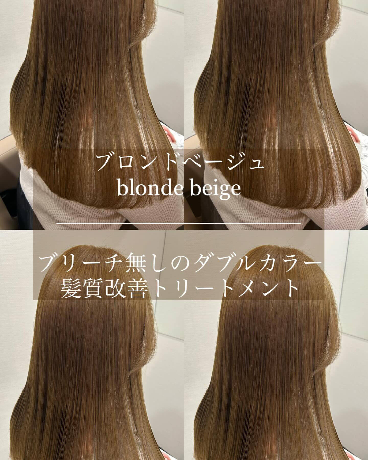 ブリーチ無しのダブルカラー＋髪質改善トリートメント