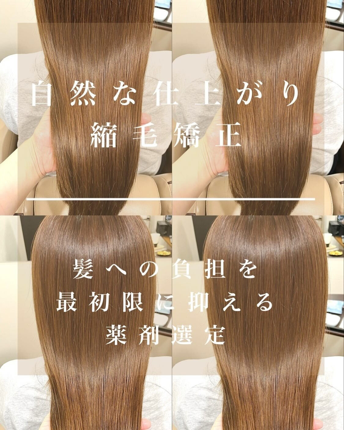 Bellpoの縮毛矯正は、髪への負担を最小限に抑えながら