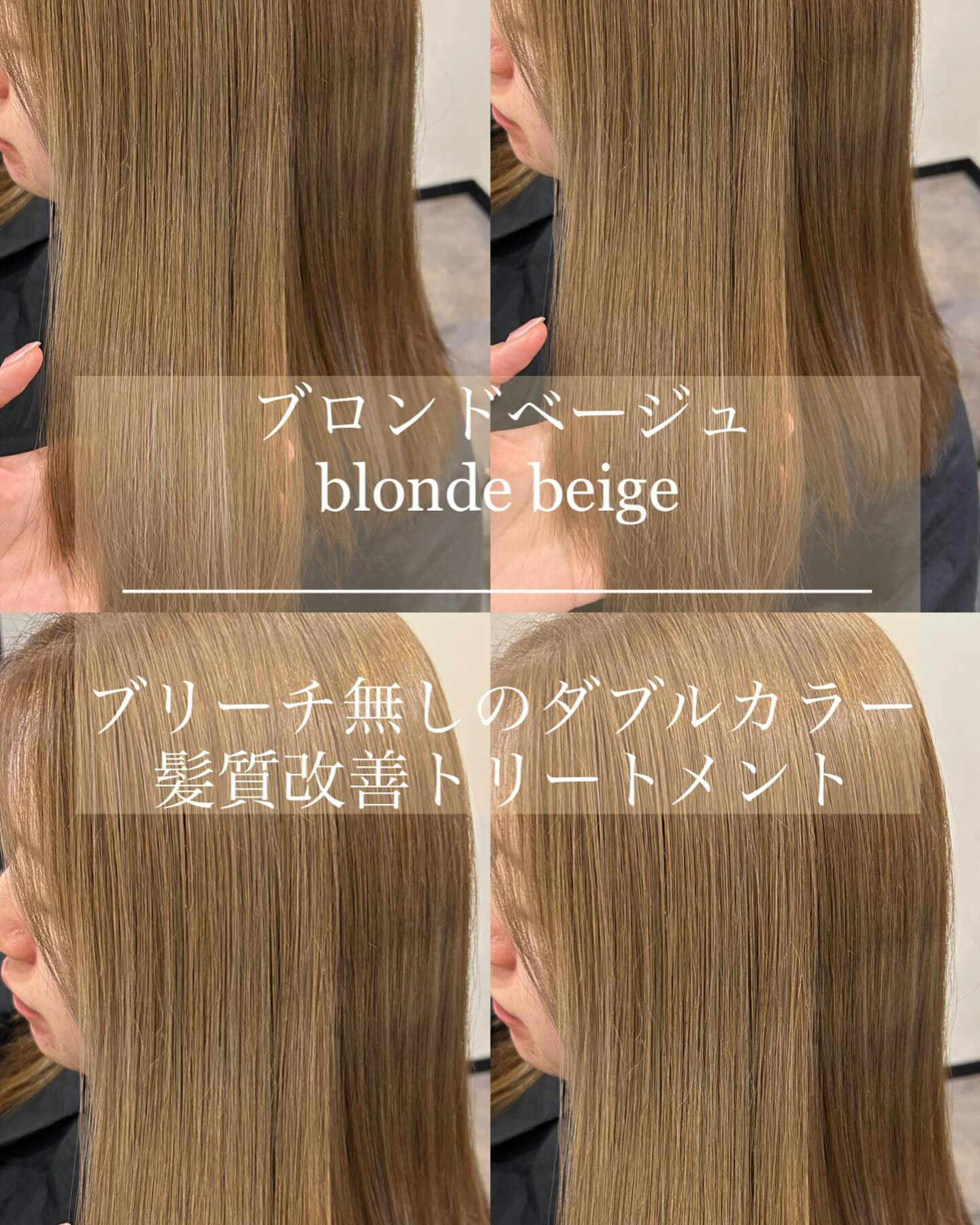 ブリーチ無しのダブルカラー＋髪質改善トリートメント