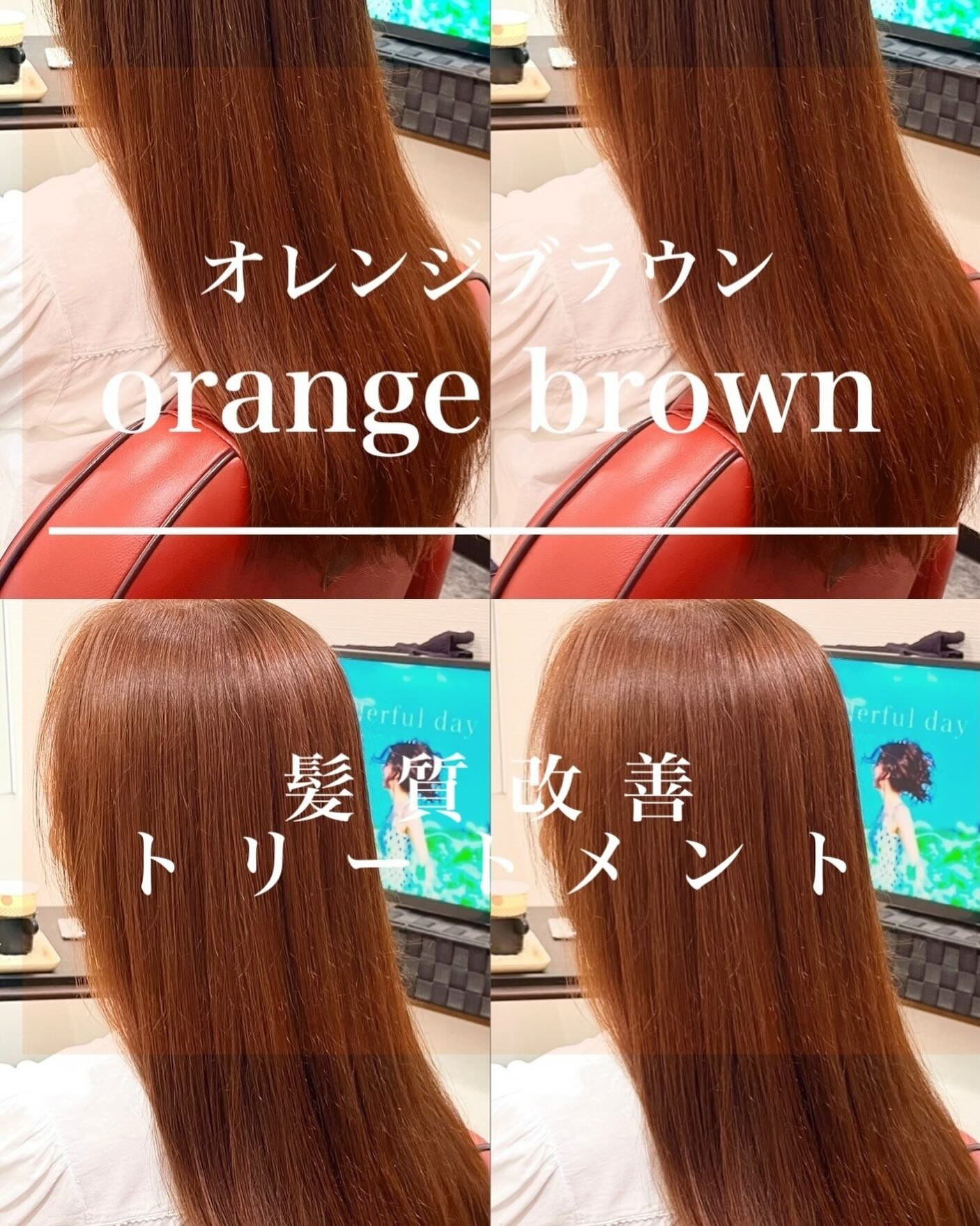 オレンジブラウンカラー×髪質改善トリートメント
