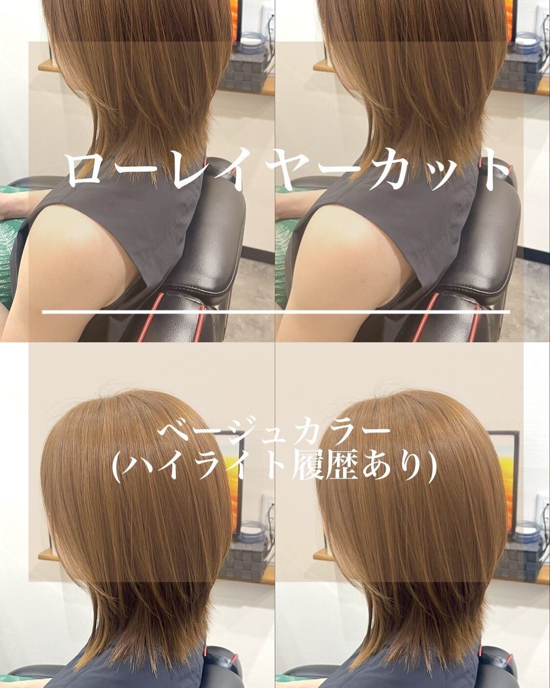 ローレイヤーカット＋ベージュカラー(ハイライト履歴あり)