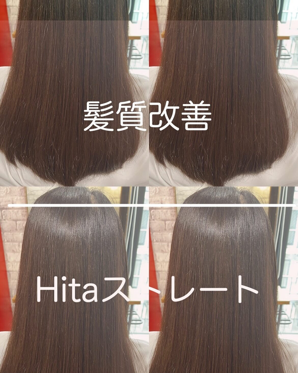 Hita髪質改善ストレート