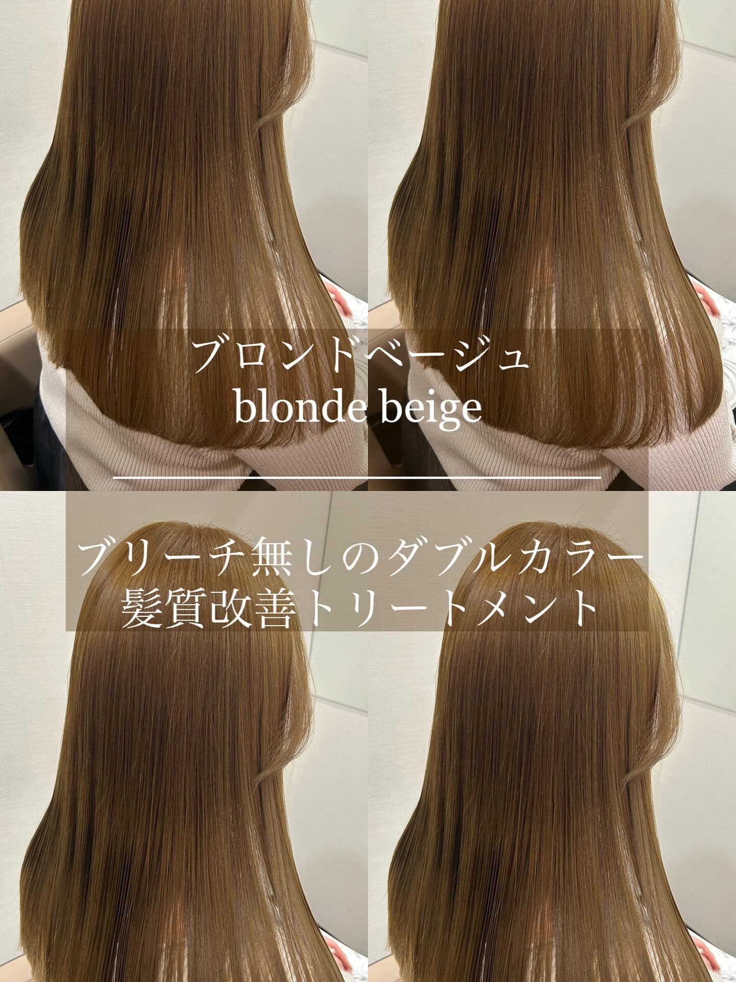 ブリーチ無しのダブルカラー＋髪質改善トリートメント