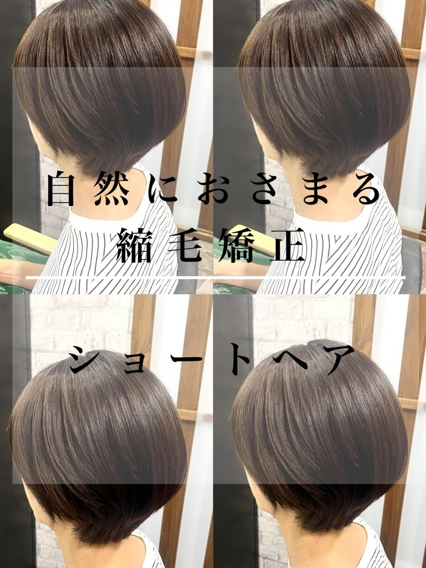 ショートスタイル×縮毛矯正