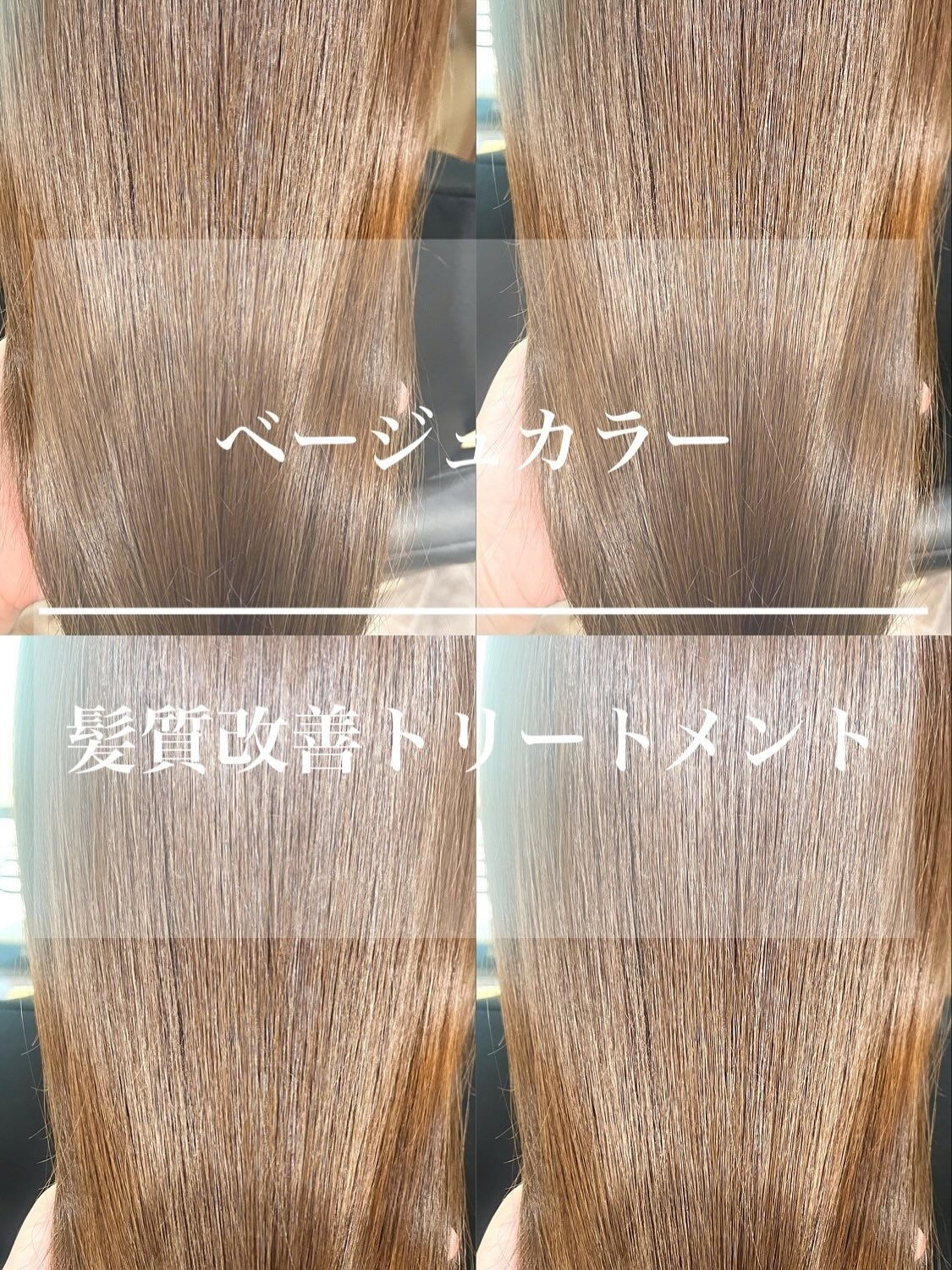 ベージュカラー×髪質改善トリートメント