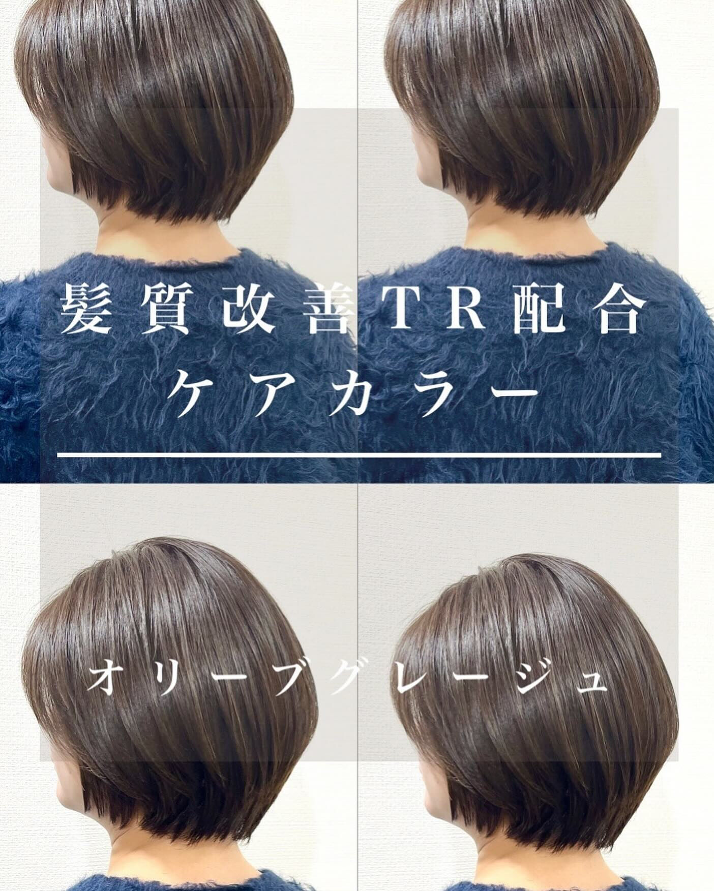 白髪染めカラー×髪質改善トリートメント