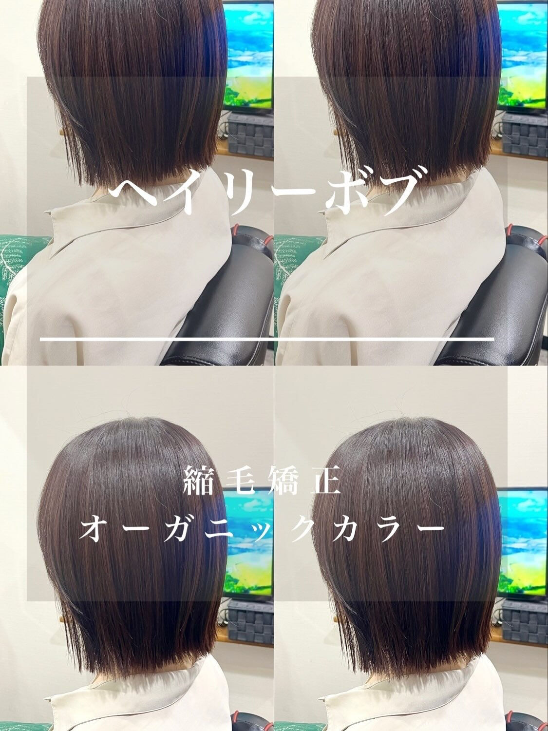 カット＋縮毛矯正＋オーガニックカラー