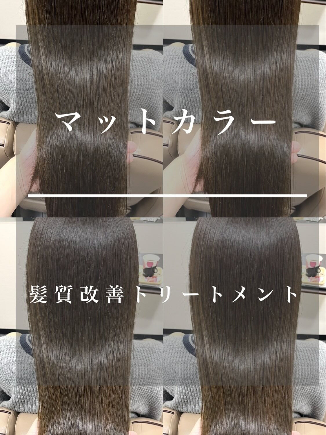 マットカラー×髪質改善トリートメント