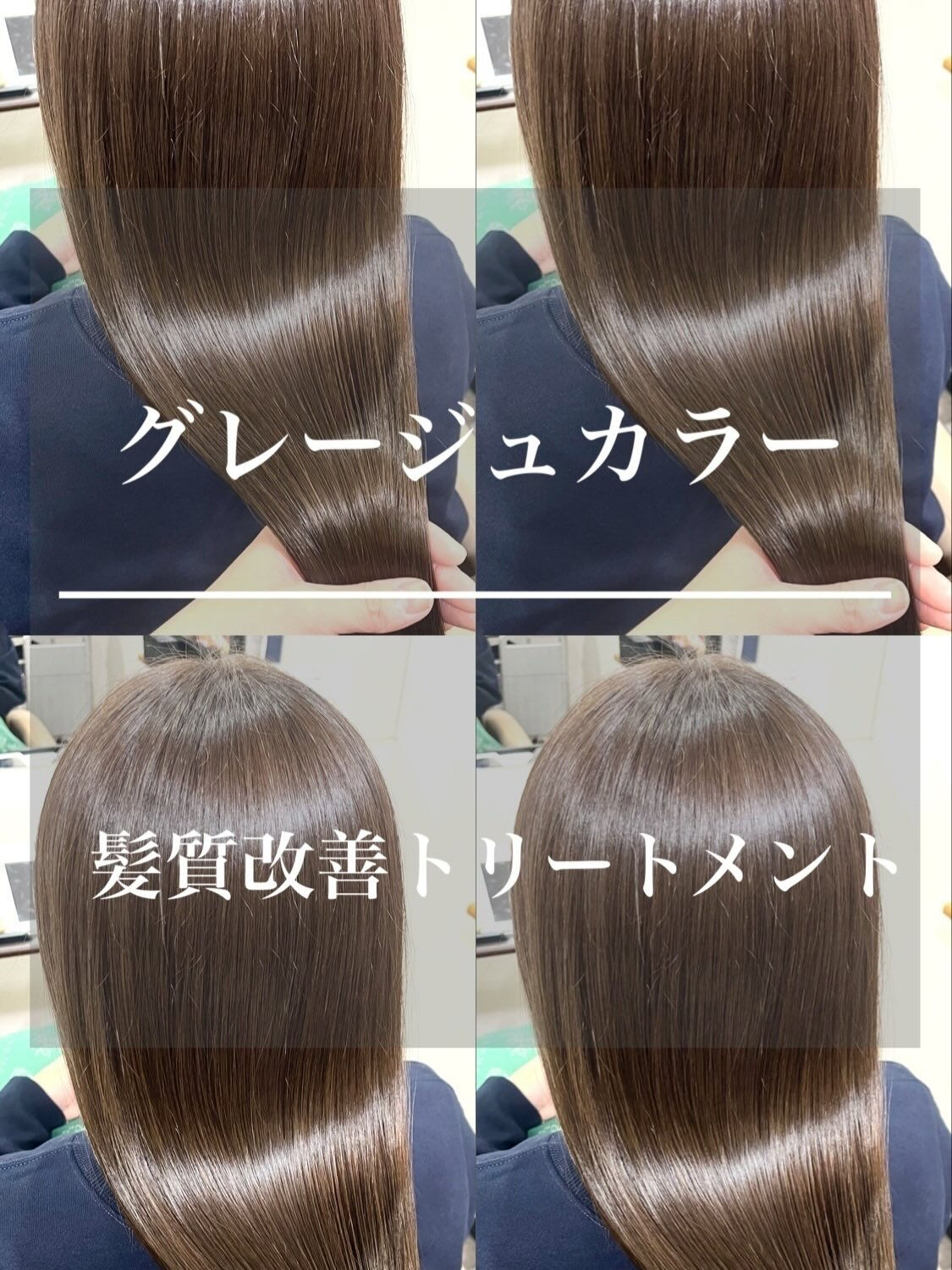 グレージュカラー×髪質改善トリートメント