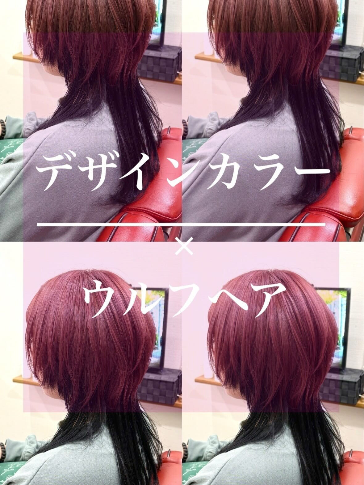 ウルフカット×デザインカラー