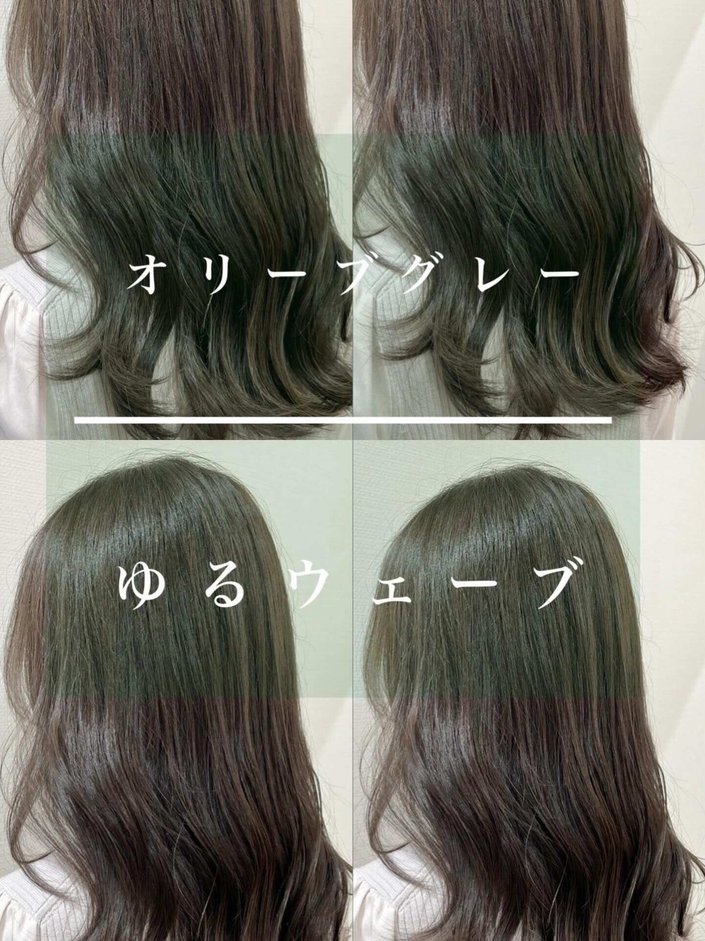 オリーブグレーカラー×ゆるウェーブ