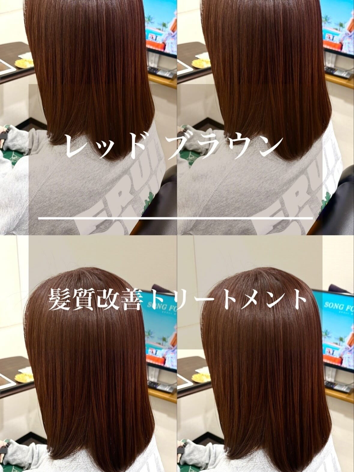 レッドブラウン×髪質改善トリートメント