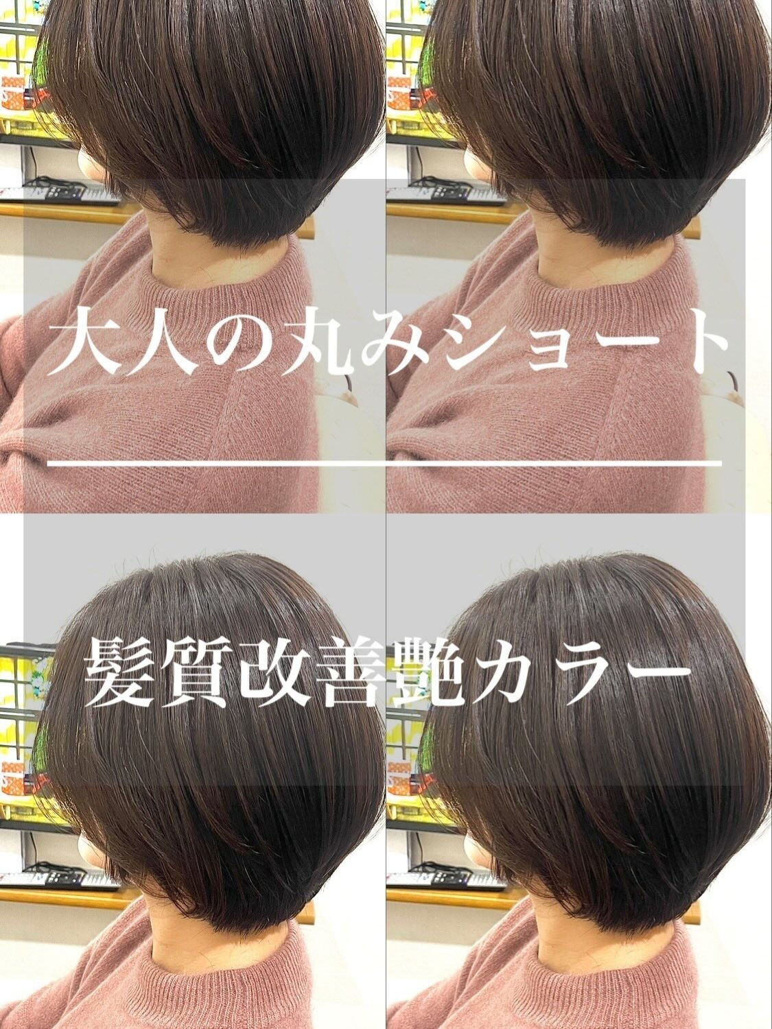大人女性の丸みショート×髪質改善ケアカラー