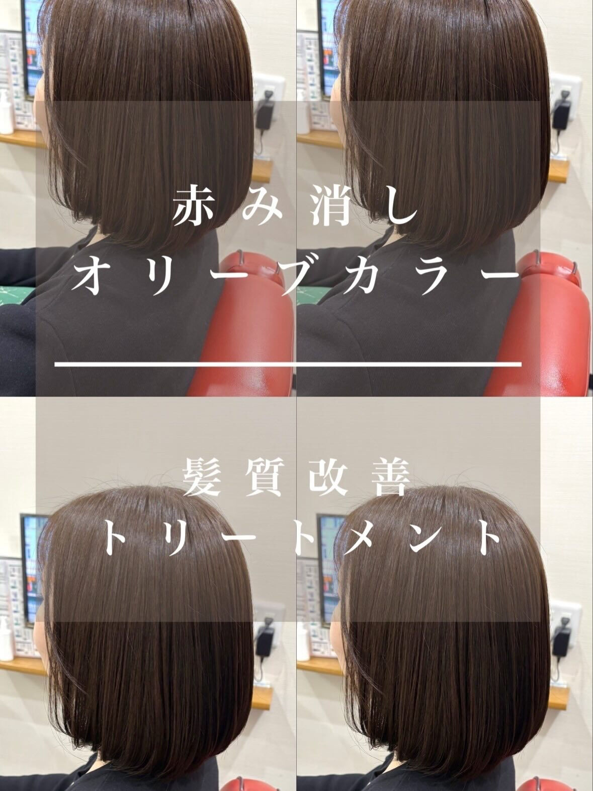 赤み消し オリーブカラー×髪質改善トリートメント×肩上ボブ