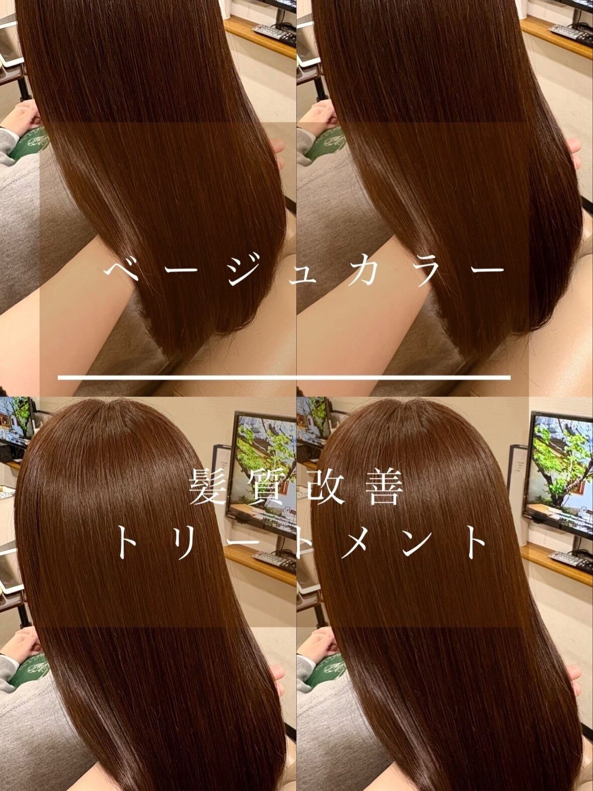 春にオススメベージュカラー×髪質改善トリートメント