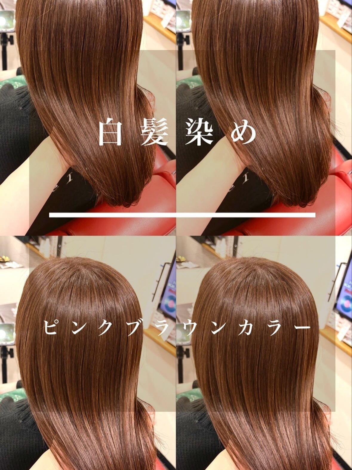 白髪染め×ピンクブラウン