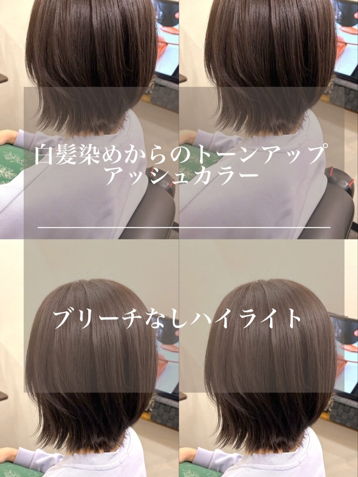 白髪染めで暗めのカラーを、オシャレ染とハイライト白髪ぼかしに