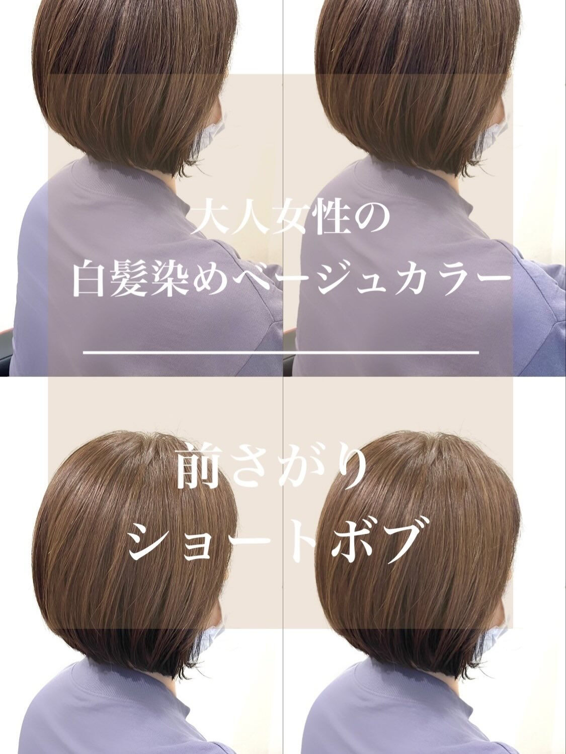 ベージュカラー×前下りショートボブ