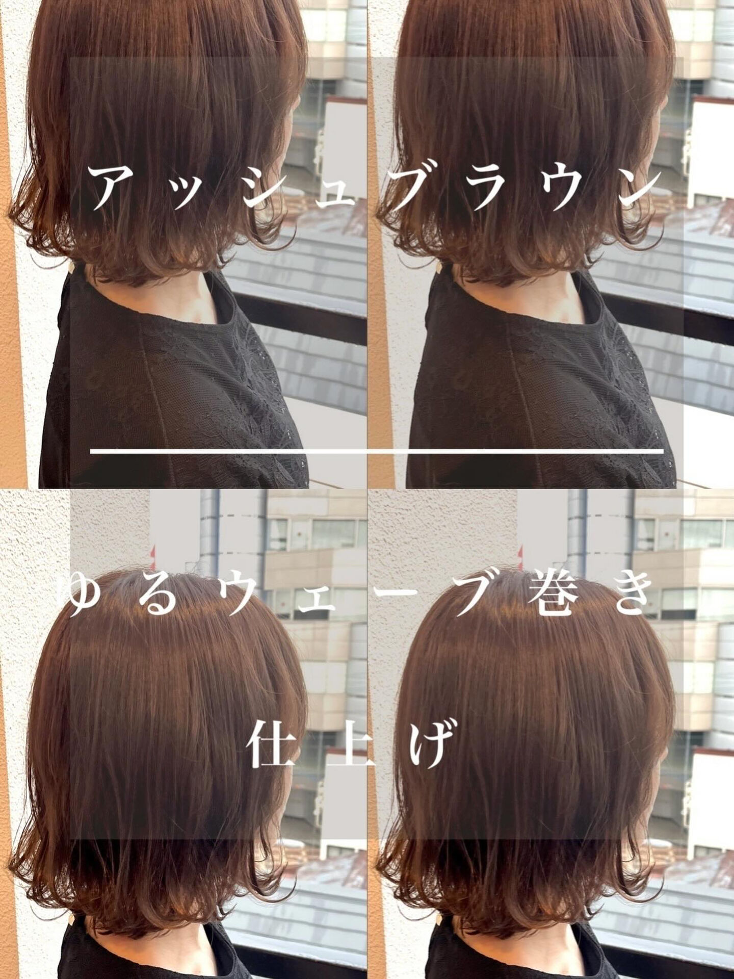 アッシュブラウン×ゆるウェーブ