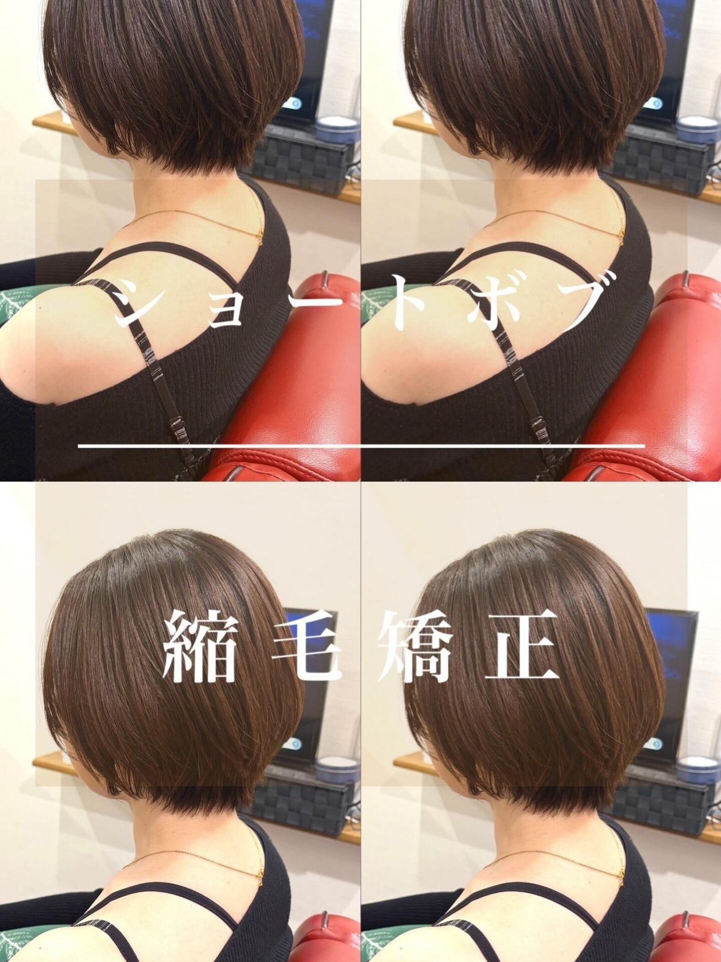 縮毛矯正×ショートボブ
