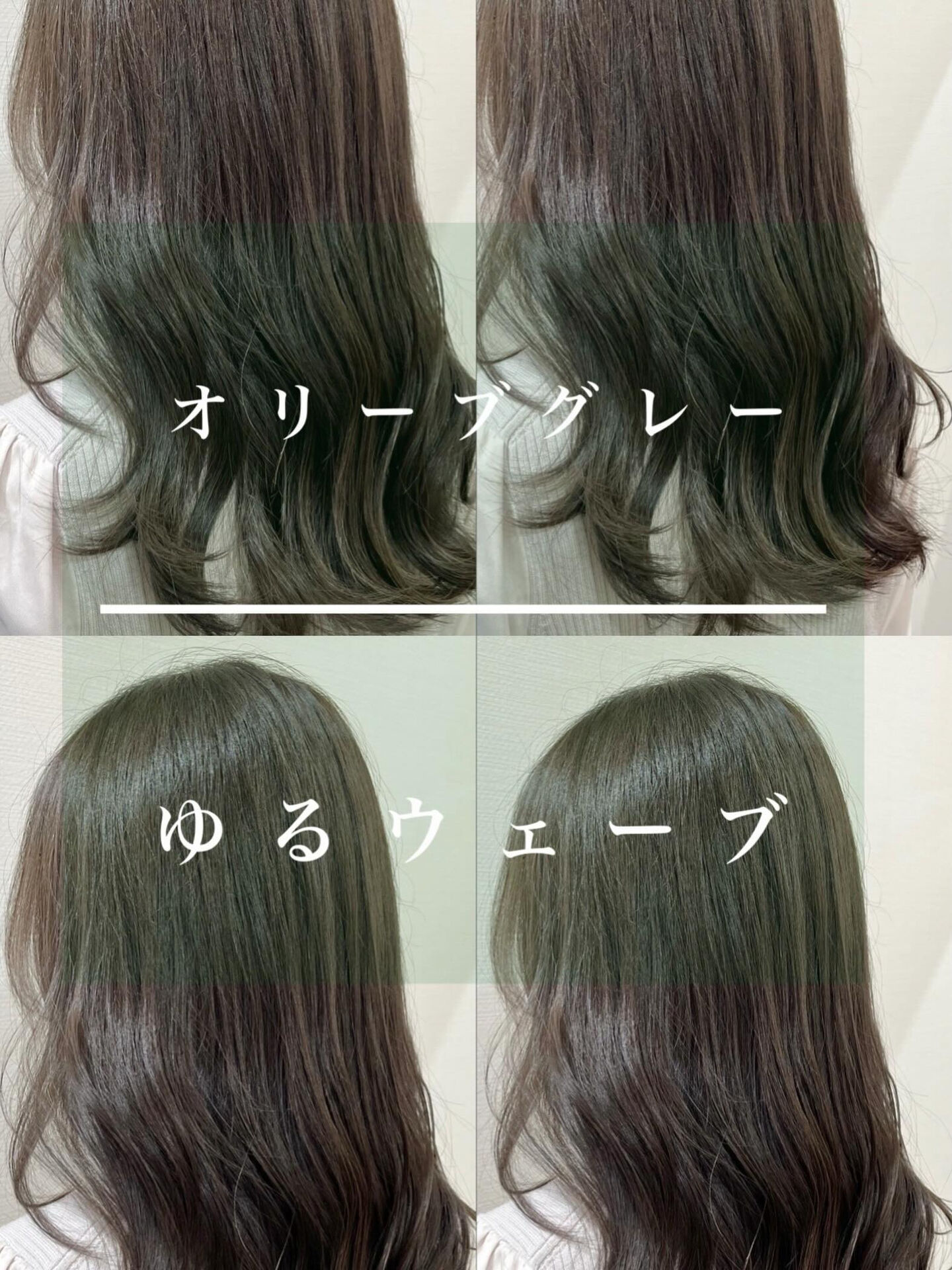 オリーブグレー×ゆるウェーブ